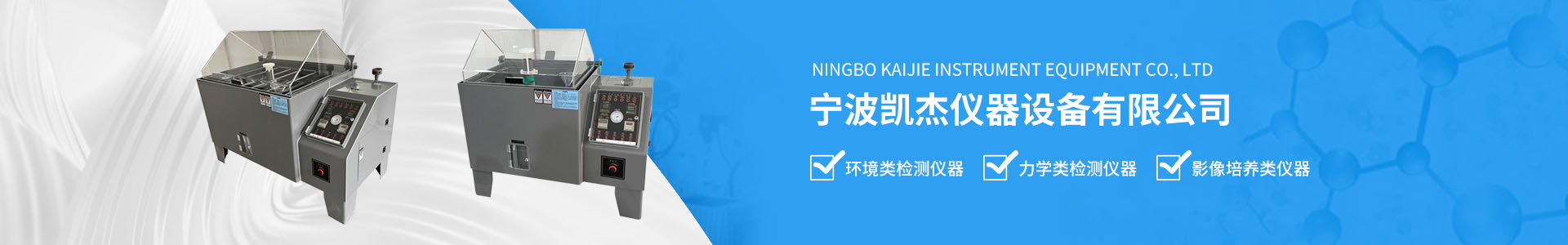 公司簡(jiǎn)介-寧波凱杰儀器設(shè)備有限公司
